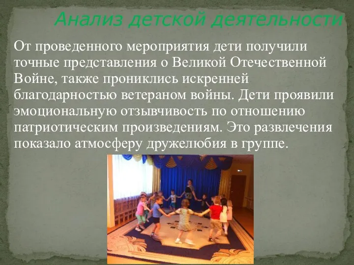 Анализ детской деятельности От проведенного мероприятия дети получили точные представления о Великой Отечественной