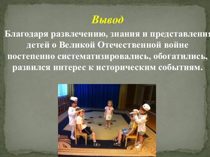 Вывод Благодаря развлечению, знания и представления детей о Великой Отечественной