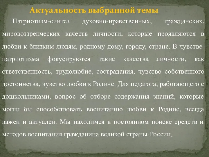 Актуальность выбранной темы Патриотизм-синтез духовно-нравственных, гражданских, мировоззренческих качеств личности, которые проявляются в любви