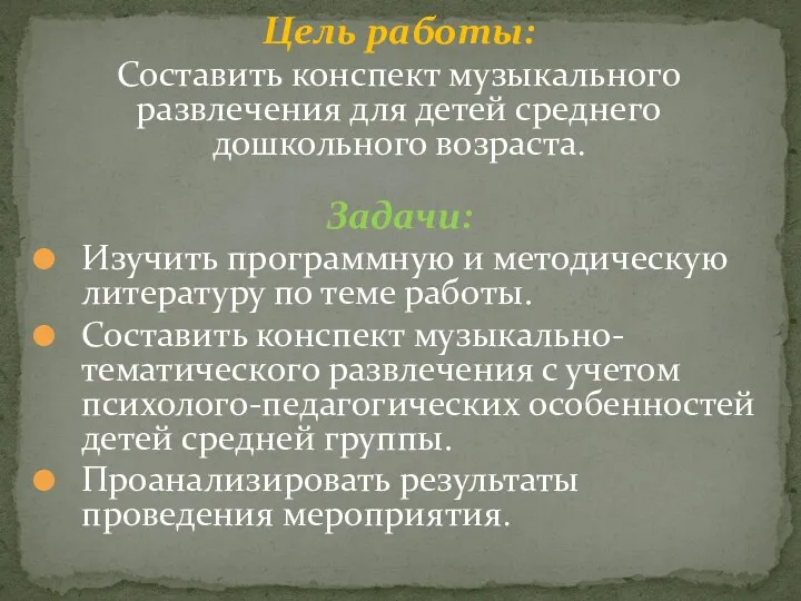 Цель работы: Составить конспект музыкального развлечения для детей среднего дошкольного