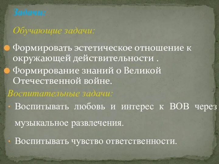 Задачи: Обучающие задачи: Формировать эстетическое отношение к окружающей действительности . Формирование знаний о