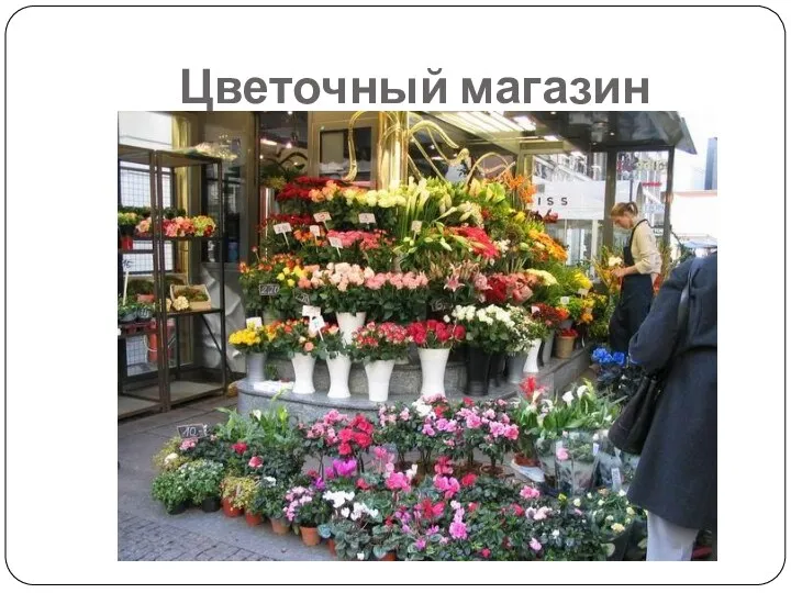 Цветочный магазин