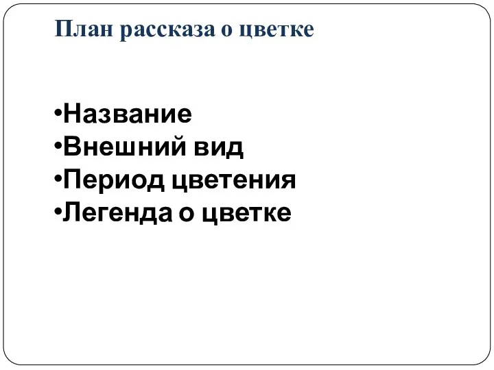 План рассказа о цветке Название Внешний вид Период цветения Легенда о цветке