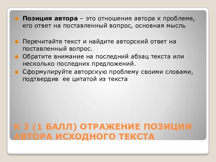 К 3 (1 БАЛЛ) ОТРАЖЕНИЕ ПОЗИЦИИ АВТОРА ИСХОДНОГО ТЕКСТА Позиция