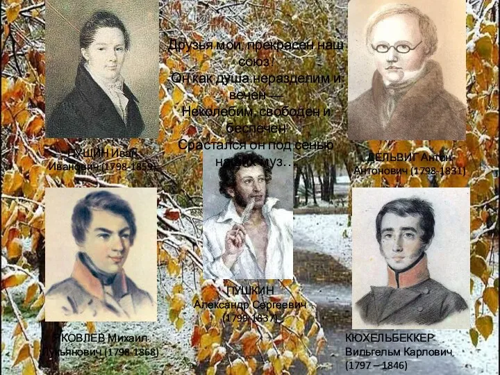 ПУЩИН Иван Иванович (1798-1859) ДЕЛЬВИГ Антон Антонович (1798-1831) ЯКОВЛЕВ Михаил