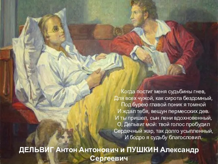 ДЕЛЬВИГ Антон Антонович и ПУШКИН Александр Сергеевич с.Михайловское, апрель 1825