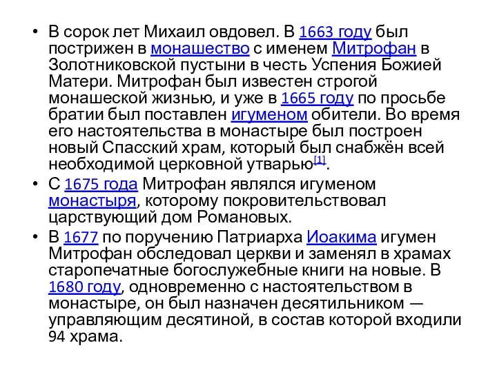 В сорок лет Михаил овдовел. В 1663 году был пострижен