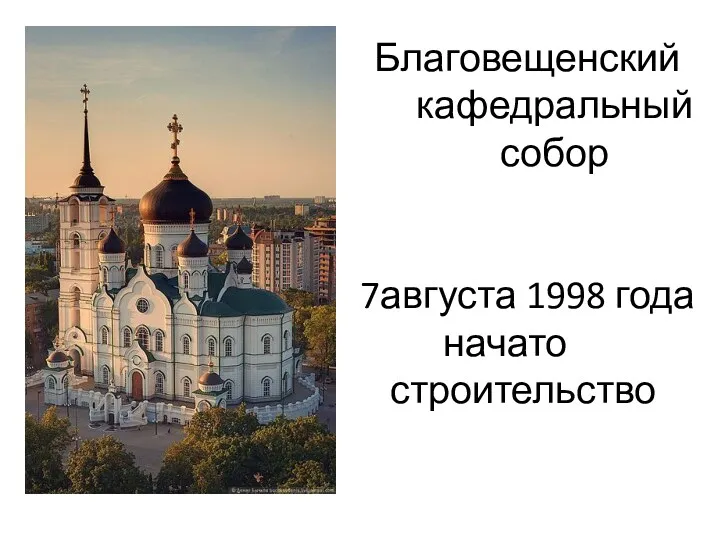 Благовещенский кафедральный собор 7августа 1998 года начато строительство