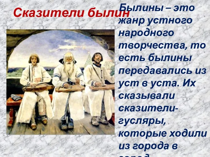 Сказители былин Былины – это жанр устного народного творчества, то