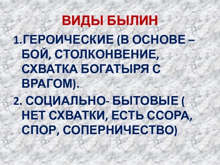 ВИДЫ БЫЛИН 1.ГЕРОИЧЕСКИЕ (В ОСНОВЕ – БОЙ, СТОЛКОНВЕНИЕ, СХВАТКА БОГАТЫРЯ