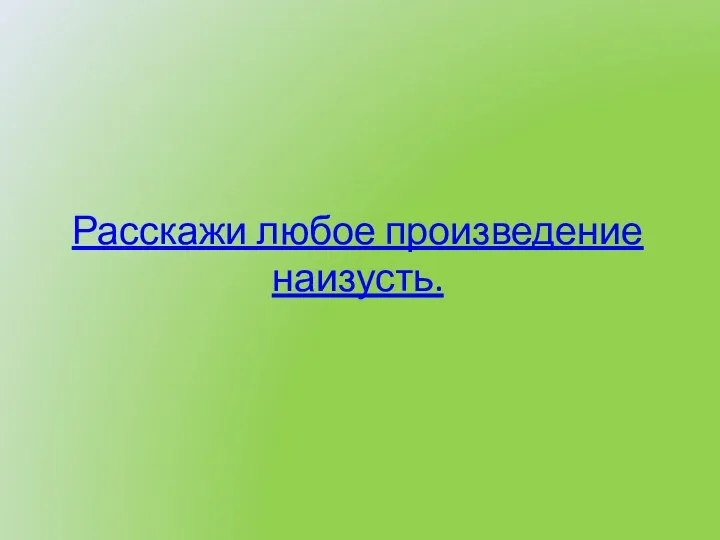 Расскажи любое произведение наизусть.