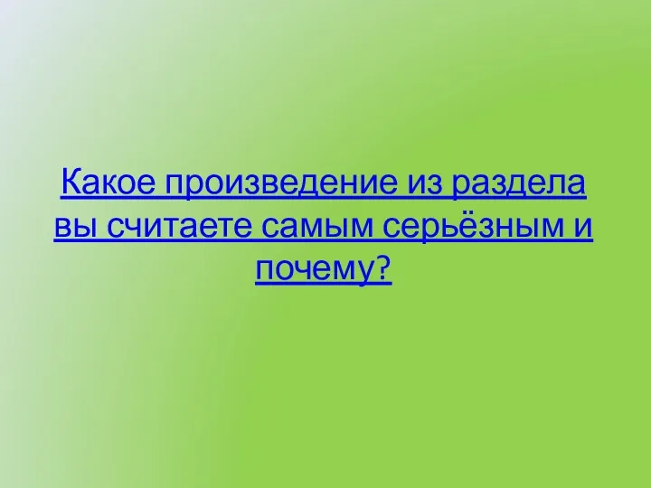 Какое произведение из раздела вы считаете самым серьёзным и почему?