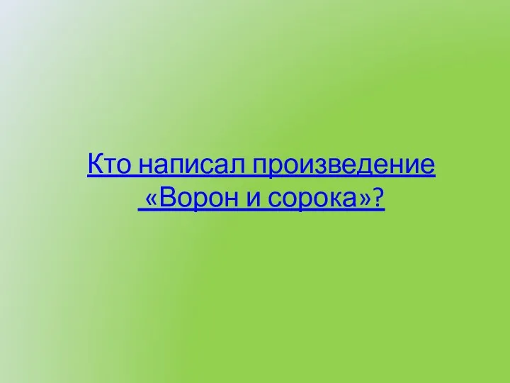 Кто написал произведение «Ворон и сорока»?