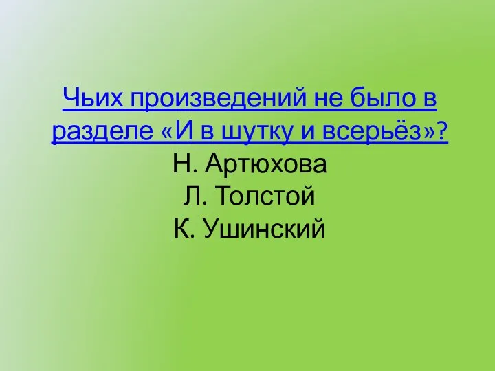 Чьих произведений не было в разделе «И в шутку и