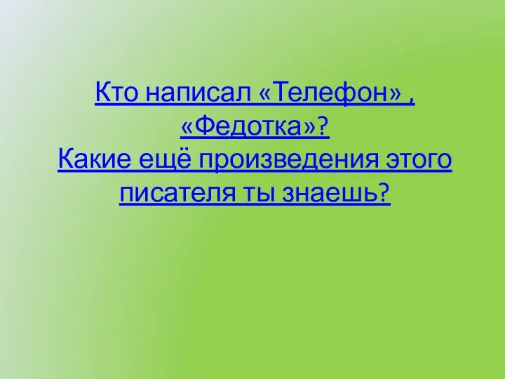 Кто написал «Телефон» , «Федотка»? Какие ещё произведения этого писателя ты знаешь?