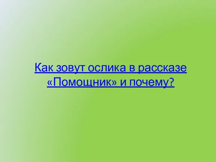 Как зовут ослика в рассказе «Помощник» и почему?