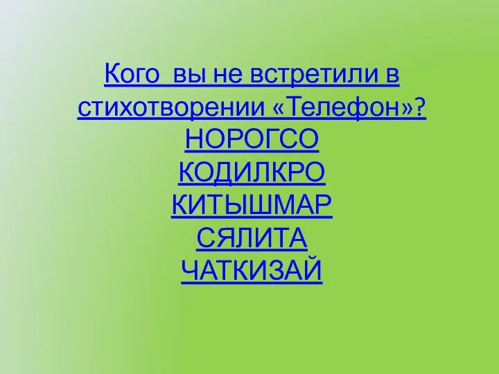 Кого вы не встретили в стихотворении «Телефон»? НОРОГСО КОДИЛКРО КИТЫШМАР СЯЛИТА ЧАТКИЗАЙ