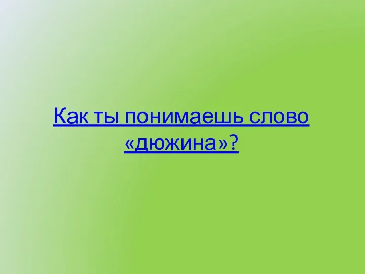 Как ты понимаешь слово «дюжина»?