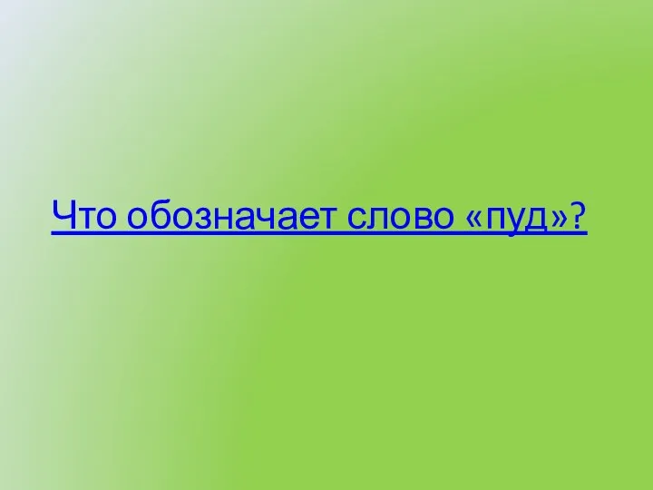 Что обозначает слово «пуд»?