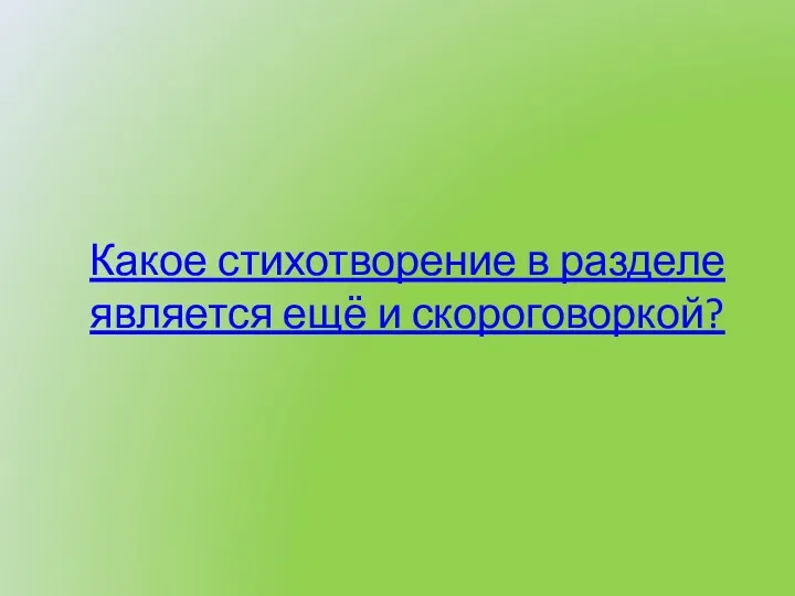 Какое стихотворение в разделе является ещё и скороговоркой?