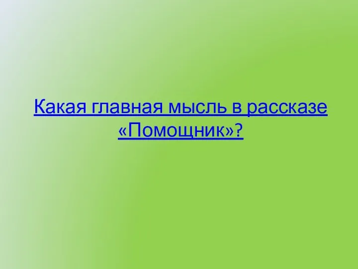 Какая главная мысль в рассказе «Помощник»?