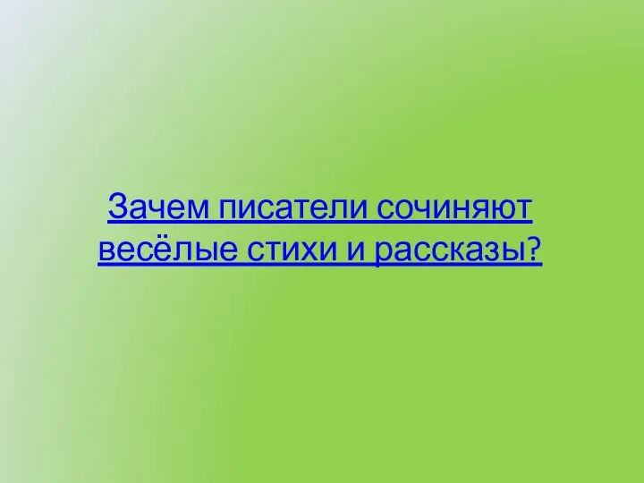 Зачем писатели сочиняют весёлые стихи и рассказы?