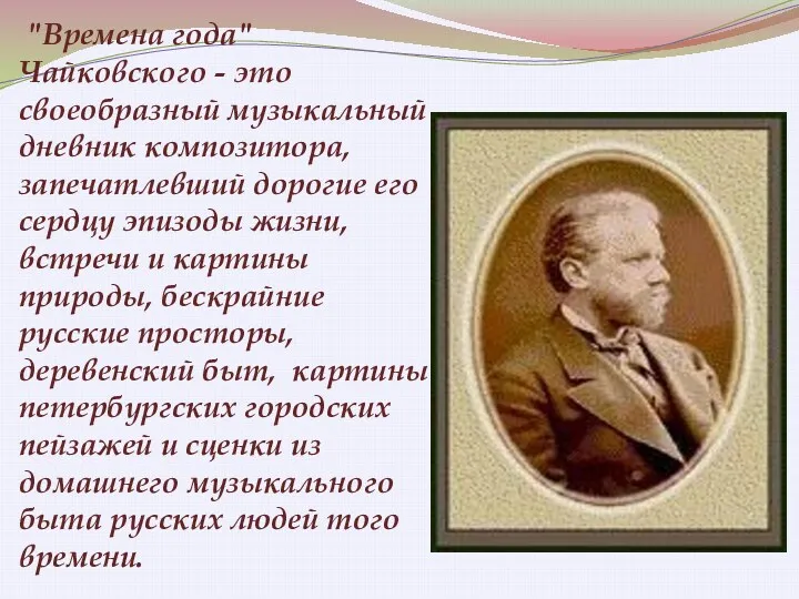 "Времена года" Чайковского - это своеобразный музыкальный дневник композитора, запечатлевший