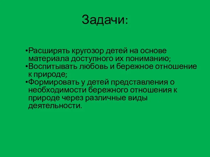 Задачи: Расширять кругозор детей на основе материала доступного их пониманию; Воспитывать любовь и