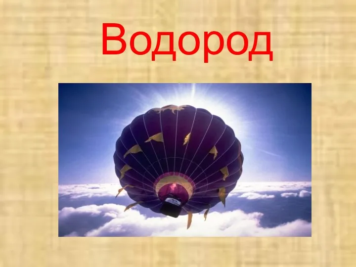 Водород