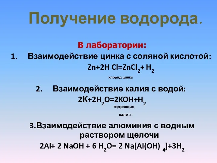 Получение водорода. В лаборатории: Взаимодействие цинка с соляной кислотой: Zn+2H Cl=ZnCl2+ H2 хлорид