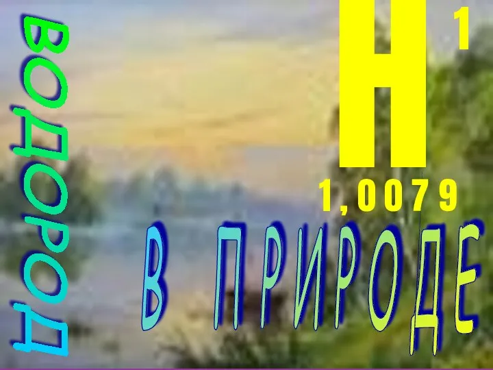 ВОДОРОД В П Р И Р О Д Е H 1 1 ,