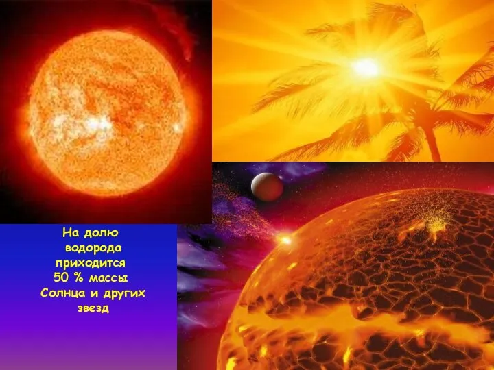На долю водорода приходится 50 % массы Солнца и других звезд