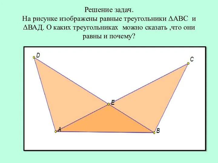 Решение задач. На рисунке изображены равные треугольники ΔАВС и ΔВАД.