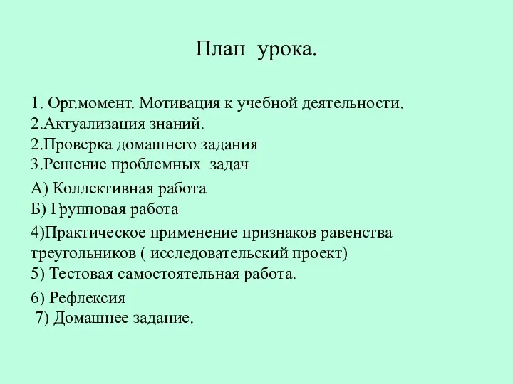 План урока. 1. Орг.момент. Мотивация к учебной деятельности. 2.Актуализация знаний. 2.Проверка домашнего задания