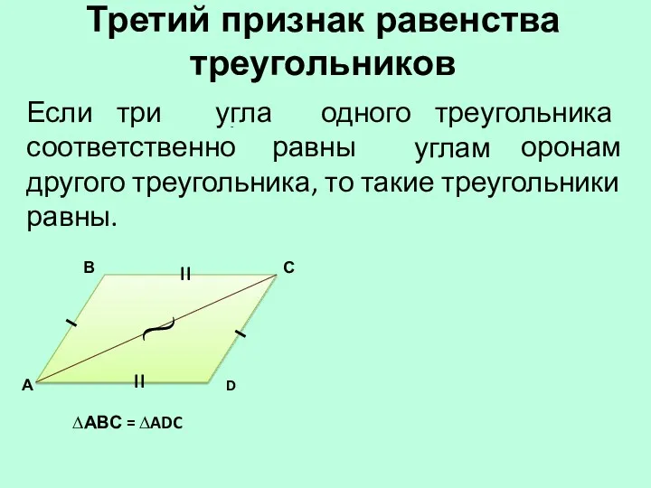 Третий признак равенства треугольников Если три стороны одного треугольника соответственно равны трем сторонам