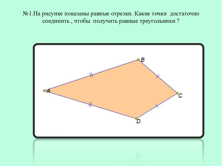 №1.На рисунке показаны равные отрезки. Какие точки достаточно соединить , чтобы получить равные треугольники ?