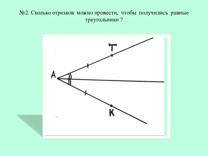 №2. Сколько отрезков можно провести, чтобы получились равные треугольники ?