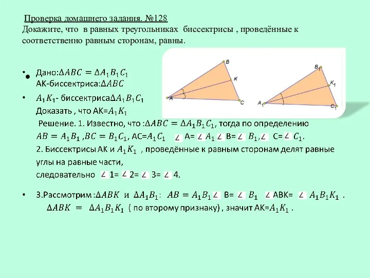 Проверка домашнего задания. №128 Докажите, что в равных треугольниках биссектрисы , проведённые к