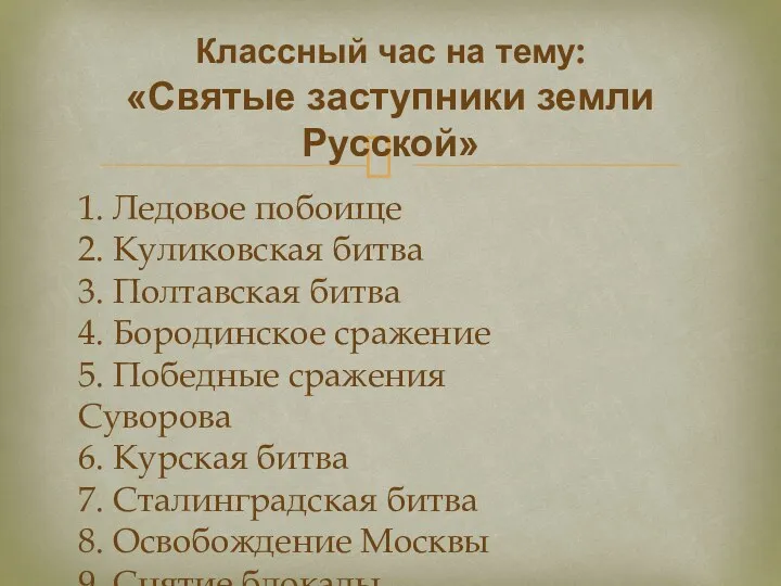 1. Ледовое побоище 2. Куликовская битва 3. Полтавская битва 4. Бородинское сражение 5.