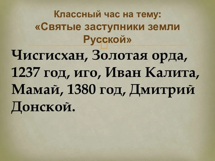 Чисгисхан, Золотая орда, 1237 год, иго, Иван Калита, Мамай, 1380 год, Дмитрий Донской.