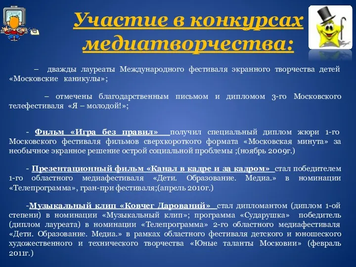 Участие в конкурсах медиатворчества: – дважды лауреаты Международного фестиваля экранного