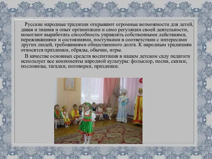Русские народные традиции открывают огромные возможности для детей, давая и знания и опыт