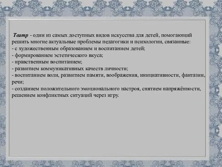 Театр - один из самых доступных видов искусства для детей, помогающий решить многие