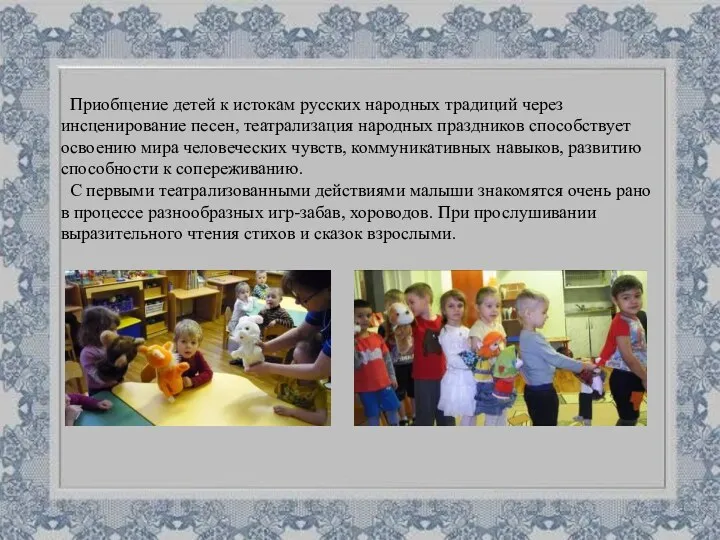 Приобщение детей к истокам русских народных традиций через инсценирование песен, театрализация народных праздников