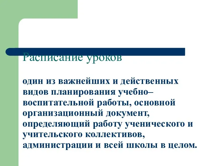 Расписание уроков один из важнейших и действенных видов планирования учебно–воспитательной работы, основной организационный