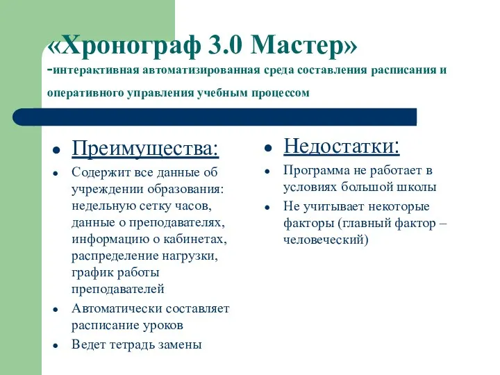 «Хронограф 3.0 Мастер» -интерактивная автоматизированная среда составления расписания и оперативного