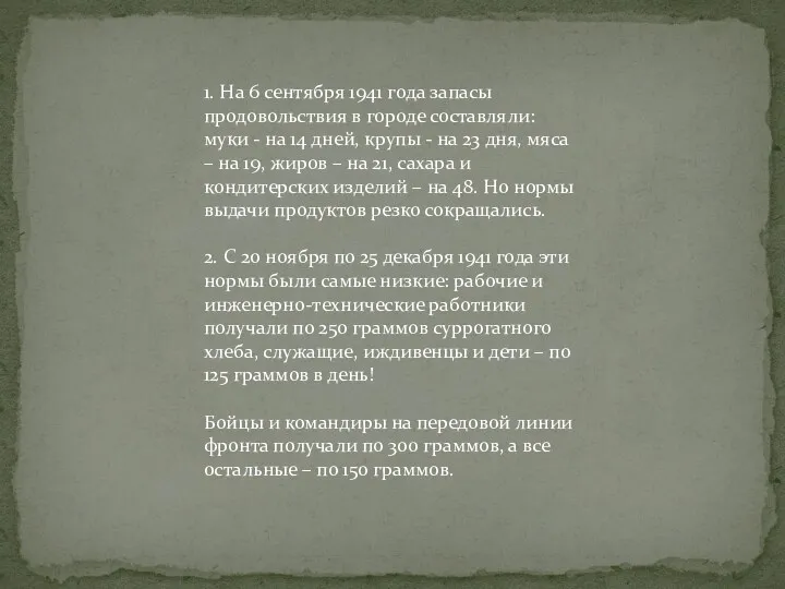 1. На 6 сентября 1941 года запасы продовольствия в городе составляли: муки -