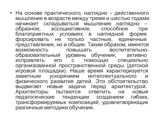 На основе практического, наглядно – действенного мышления в возрасте между