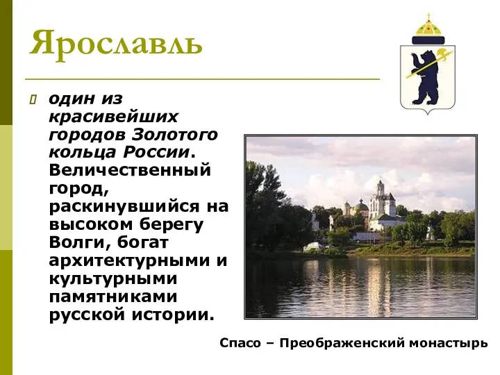 Ярославль один из красивейших городов Золотого кольца России. Величественный город, раскинувшийся на высоком