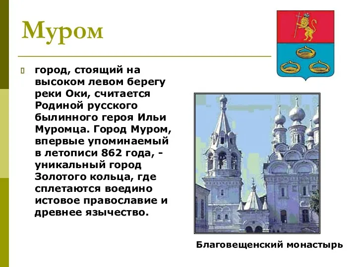 Муром город, стоящий на высоком левом берегу реки Оки, считается Родиной русского былинного